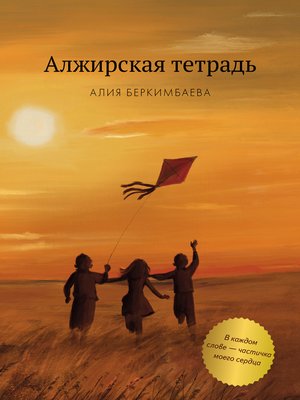 cover image of Алжирская тетрадь
